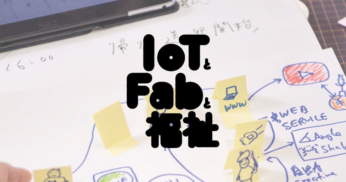 IoTとFabと福祉 — 長崎エリア